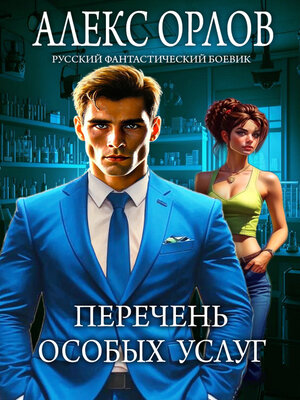 cover image of Перечень особых услуг